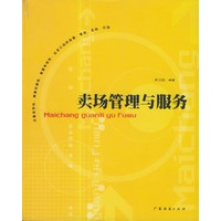 卖场管理与服务