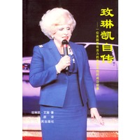 玫琳凯自传：一位美国最有活力的商业女性的成功故事
