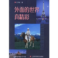 外面的世界真精彩