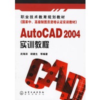 AutoCAD2004实训教程