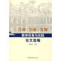 改革、创新、发展—教学改革与实践论文选编