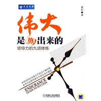 伟大是熬出来的——领导力的9项修炼