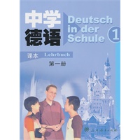 中学德语课本：第一册（附音带）