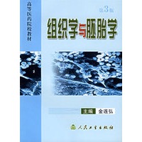 组织学与胚胎学（第3版）