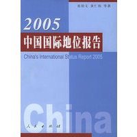 2005中国国际地位报告