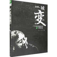 城变：一个中国传统城市的细胞再造