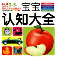 0-5岁婴幼儿早教必备全书：宝宝认知大全