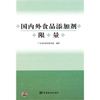国内外食品添加剂限量