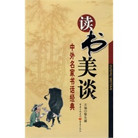 读书美谈——中外名家书话经典