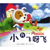美绘本 3D亲子动物剧场·小狗飞呀飞
