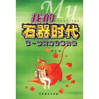 我的石器时代
