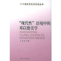 “现代性”语境中的邓以蛰美学——二十世纪文化与文论丛书