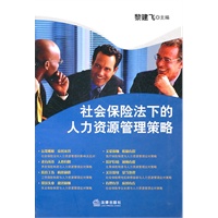 社会保险法下的人力资源管理策略