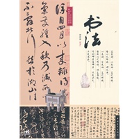 二十一世纪艺术类精品课程规划教材-书法（中青雄狮出品）