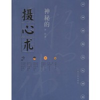 神秘的摄心术