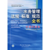 水务管理法规标准规范全书(水源环境卷)
