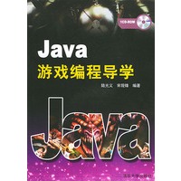 Java 游戏编程导学（附CD-ROM光盘一张）