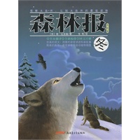 森林报：冬