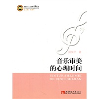 音乐审美的心理时间
