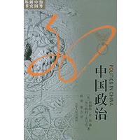 中国政治——海外中国研究丛书