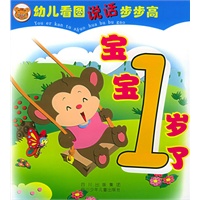 宝宝1岁了——幼儿看图说话步步高