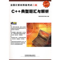 全国计算机等级考试二级C++典型题汇与解析(附CD-ROM光盘一张）
