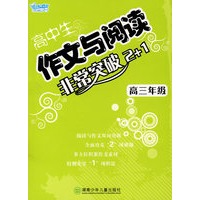 高中生作文与阅读非常突破2+1——高三年级