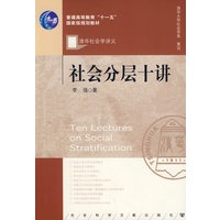 社会分层十讲