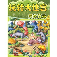 玩转大迷宫：原始森林