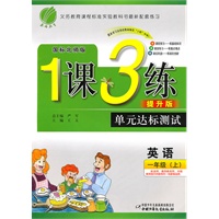 英语：一年级上/国标北师版（2010年7月印刷）1课3练单元达标测试