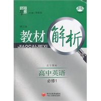 高中英语 必修1：北S国标（北师版） 教材解析（修订版）（2012年5月印刷）