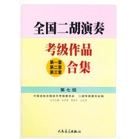 全国二胡演奏考级作品（第一套、第二套、第三套）合集 第七级