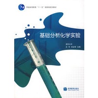 基础分析化学实验