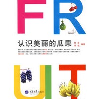 认识美丽的瓜果(彩版)(我爱自然丛书)
