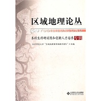 区域地理论丛（本科生科研训练和创新人才培养专辑）