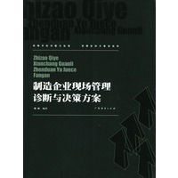制造企业现场管理诊断与决策方案