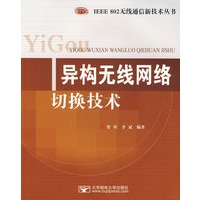 异构无线网络切换技术