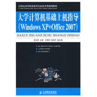 大学计算机基础上机指导(Windows XP+Office 2007)