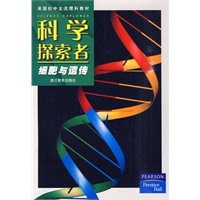 科学探索者-细胞与遗传-第二版
