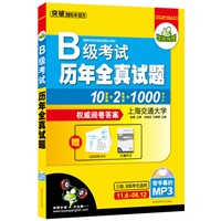 （突破2011.12）B级考试历年全真试题：10套真题+2套预测+1000词卡片（2011.6-2006.12 带字幕的MP3光盘）（三级、B级适用）——华研外语