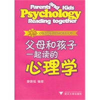 父母和孩子一起读的心理学