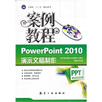 案例教程：PowerPoint 2010演示文稿制作（十二五教材）