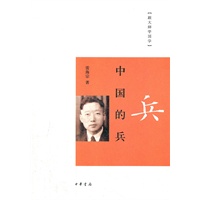 中国的兵（跟大师学国学）