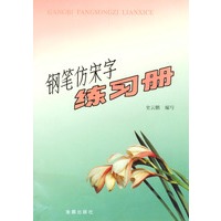 钢笔仿宋字练习册