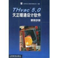 THvac5.0天正暖通设计软件使用手册