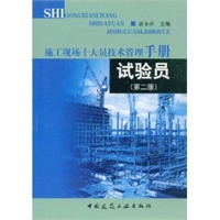 试验员——施工现场十大员技术管理手册