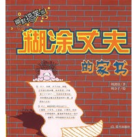 糊涂丈夫的家书
