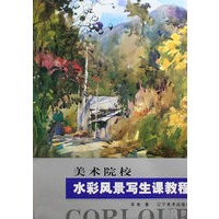 美术院校水彩风景写生课教程