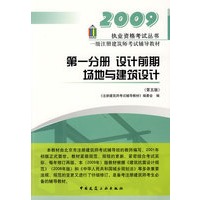 2009一级注册建筑师考试辅导教材：第一分册 设计前期场地与建筑设计（第五版）