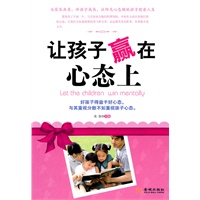 让孩子赢在心态上